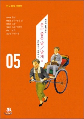 운수 좋은 날 / 날개 외