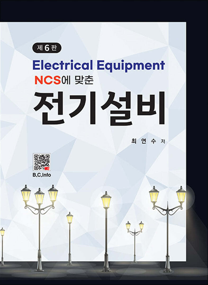 NCS에 맞춘 전기설비 (제6판)