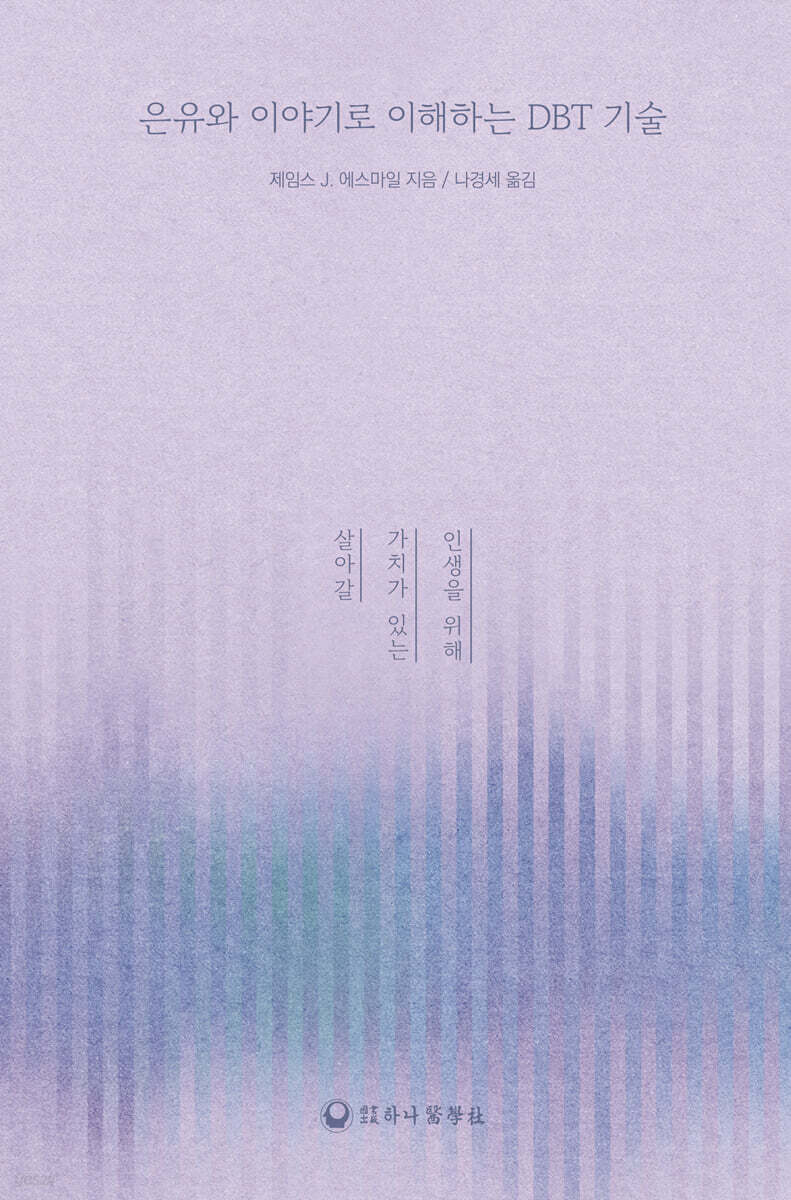 은유와 이야기로 이해하는 DBT 기술