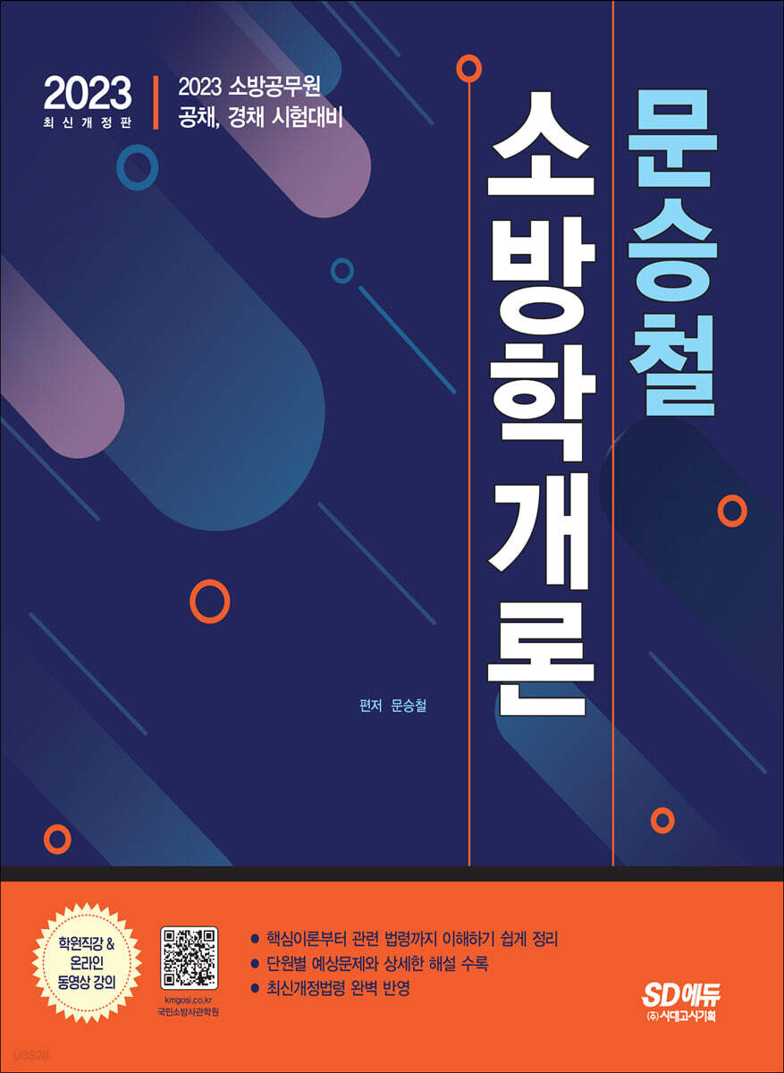 2023 문승철 소방학개론