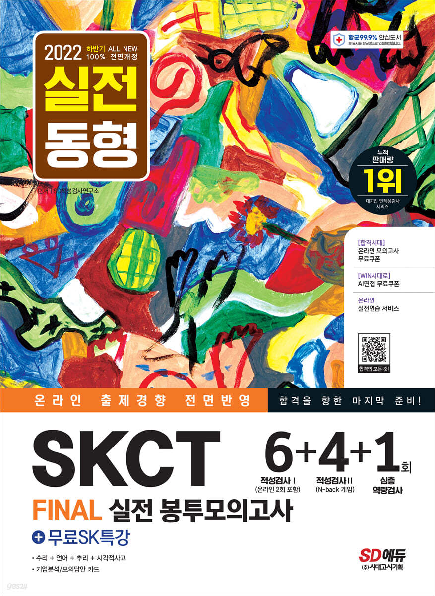 2022 하반기 All-New SKCT SK그룹 온라인 종합역량검사 봉투모의고사 6+4+1회+무료SK특강