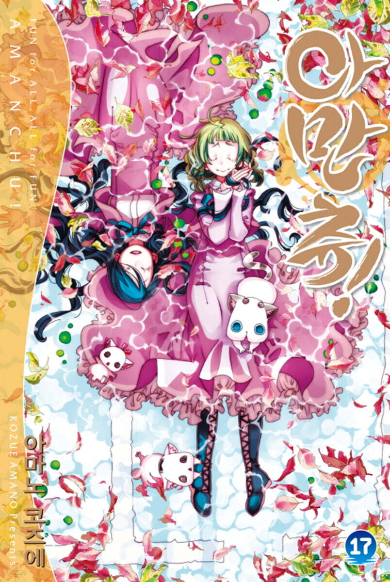 아만츄! Amanchu! 17