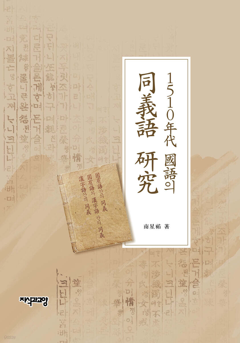 1510년대 국어의 동의어 연구