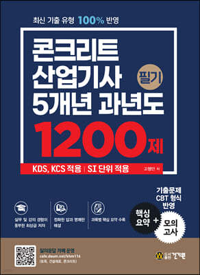 콘크리트산업기사 필기 5개년 과년도 1200제