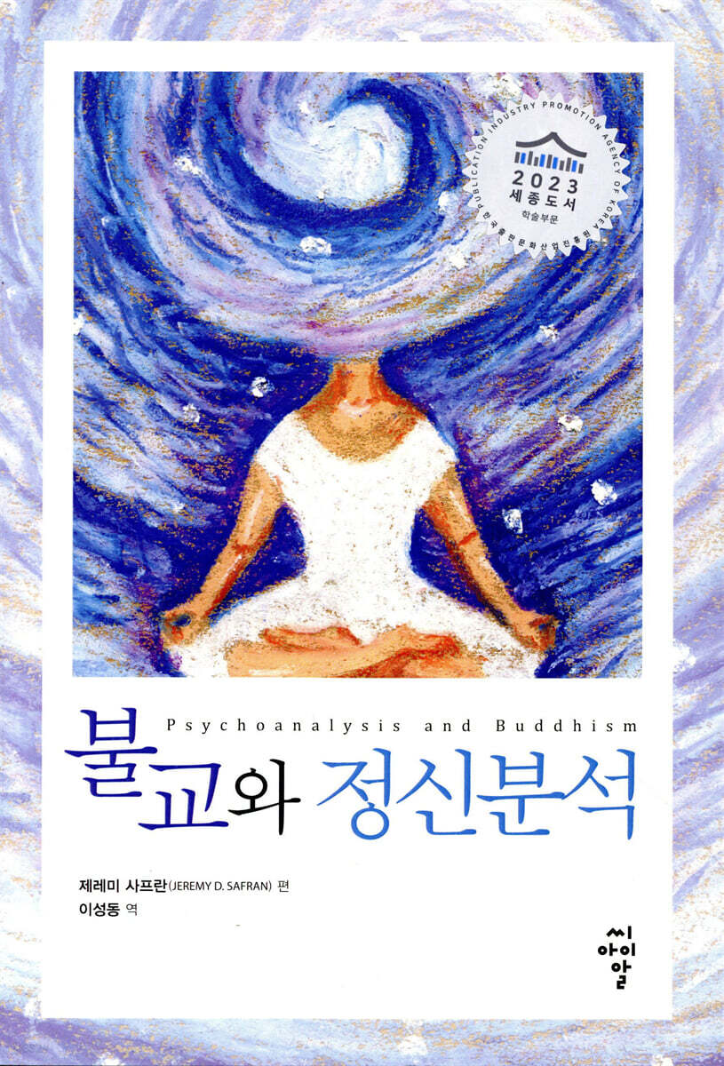 불교와 정신분석