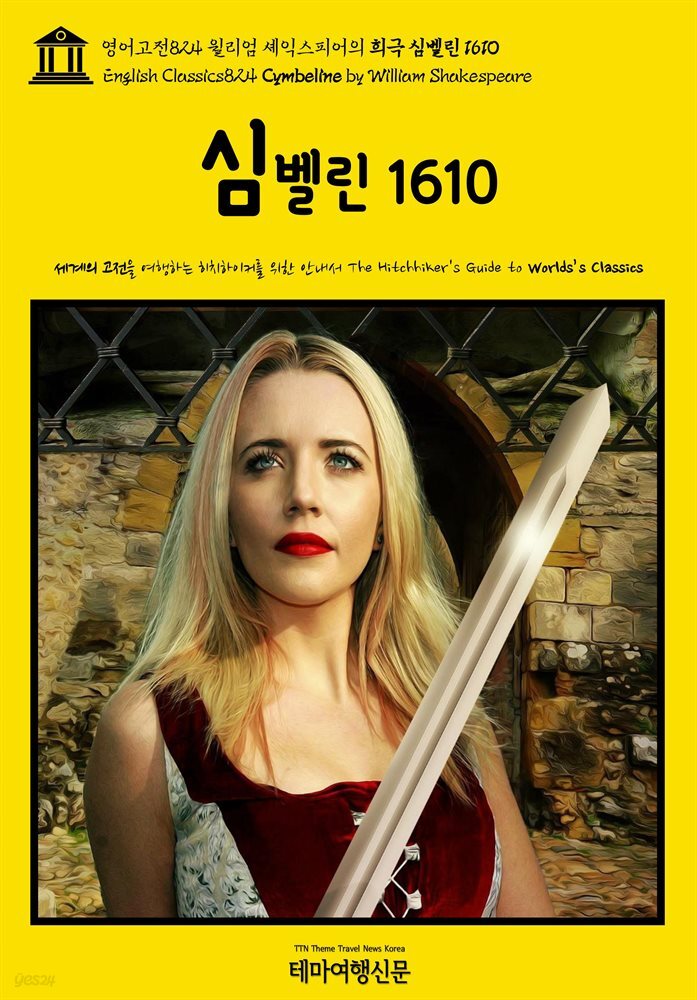 영어고전824 윌리엄 셰익스피어의 희극 심벨린 1610(English Classics824 Cymbeline by William Shakespeare)