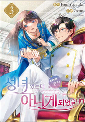 성녀였는데 어째선지 아니게 되었습니다 3