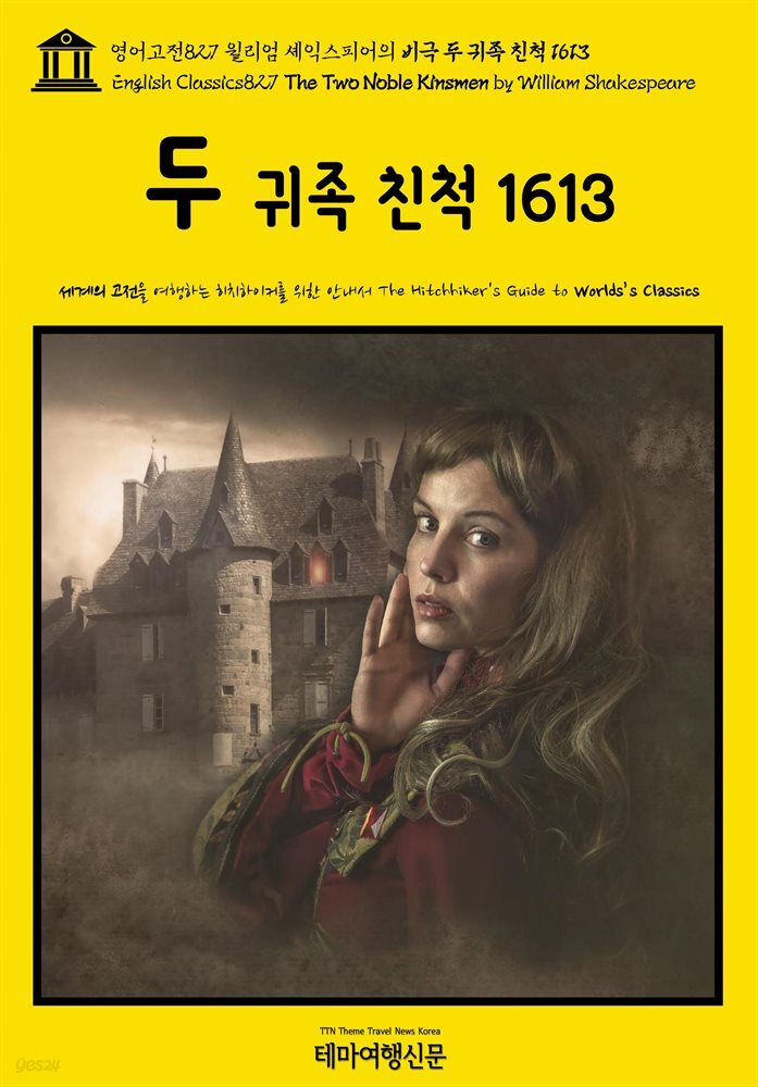 영어고전827 윌리엄 셰익스피어의 비극 두 귀족 친척 1613(English Classics827 The Two Noble Kinsmen by William Shakespeare)