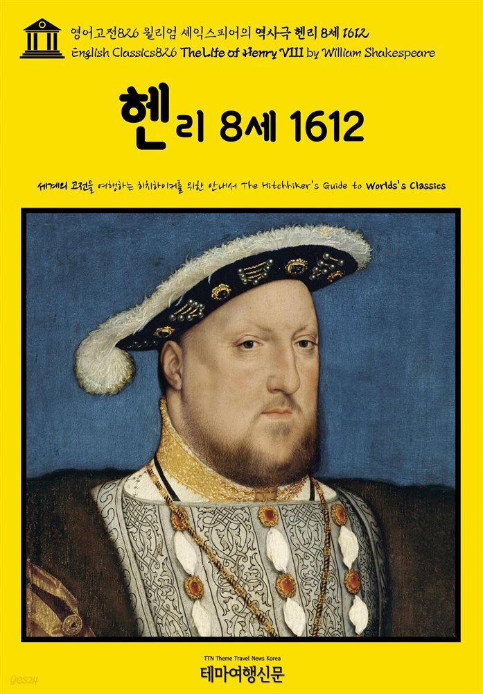 영어고전826 윌리엄 셰익스피어의 역사극 헨리 8세 1612(English Classics826 The Life of Henry VIII by William Shakespeare)