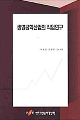 생명공학산업의 직업연