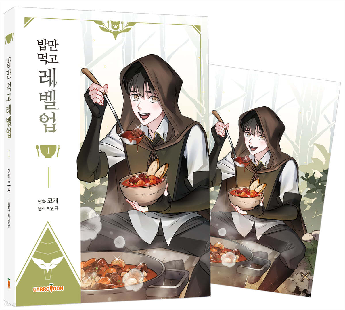 만화 밥만 먹고 레벨업 1