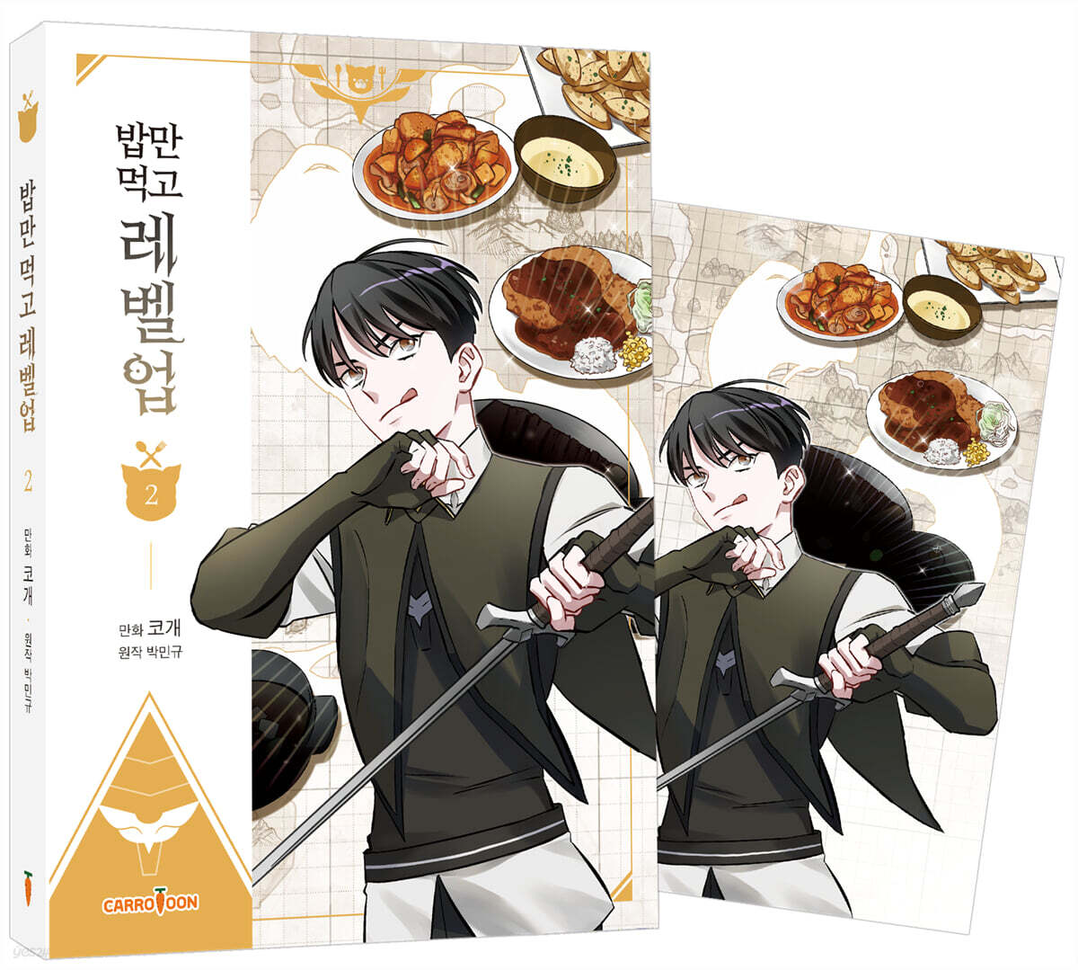 만화 밥만 먹고 레벨업 2