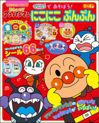 アンパンマン シ-ルであそぼう! にこにこぷんぷん