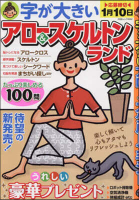 たっぷり樂しめる! 大きな文字の アロ-&スケルトンランド100