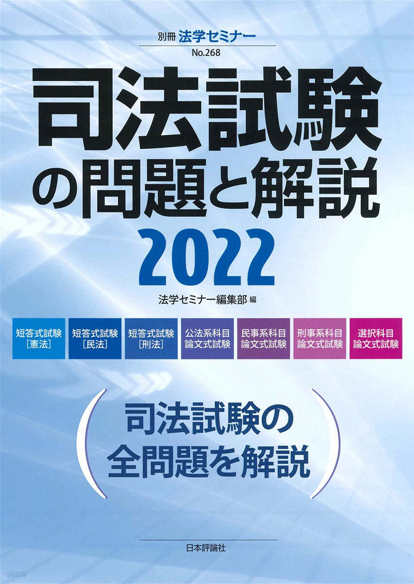 司法試驗の問題と解說 2022