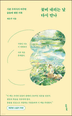 꽃비 내리는 날 다시 만나
