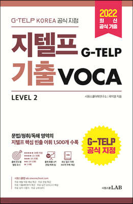 지텔프(G-TELP) 기출VOCA