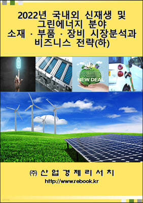 2022년 국내외 신재생 및 그린에너지 분야 소재 · 부품 · 장비 시장분석과 비즈니스 전략 (하) 