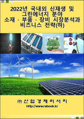 산업경제리서치 2022년 국내외 신재생 및 그린에너지 분야 소재 · 부품 · 장비 시장분석과 비즈니스 전략 (하)