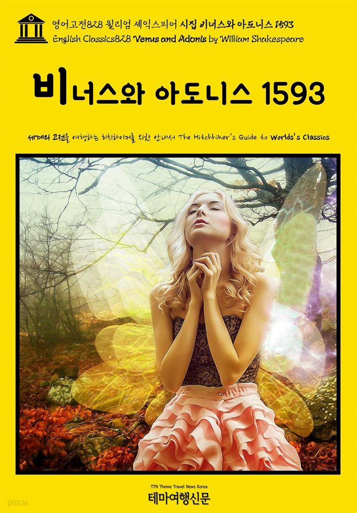 영어고전828 윌리엄 셰익스피어 시집 비너스와 아도니스 1593(English Classics828 Venus and Adonis by William Shakespeare)