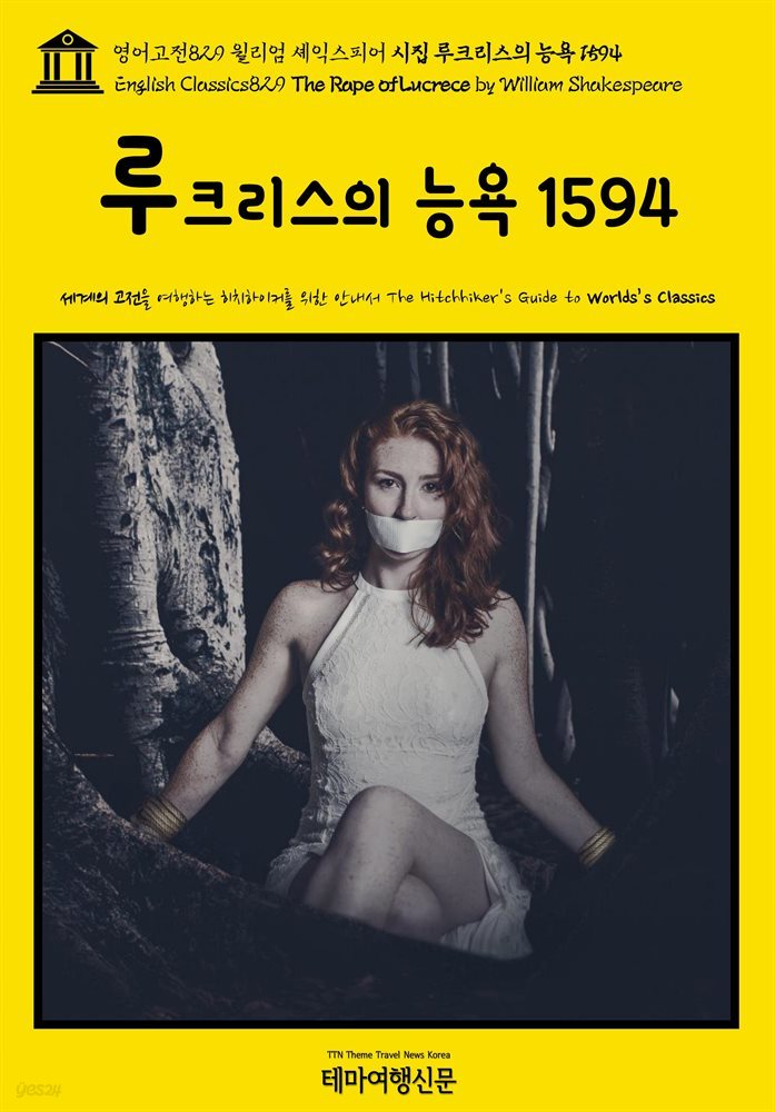 영어고전829 윌리엄 셰익스피어 시집 루크리스의 능욕 1594(English Classics829 The Rape of Lucrece by William Shakespeare)