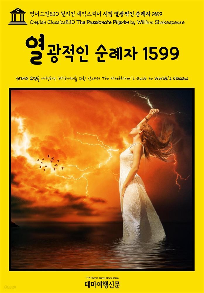 영어고전830 윌리엄 셰익스피어 시집 열광적인 순례자 1599(English Classics830 The Passionate Pilgrim by William Shakespeare