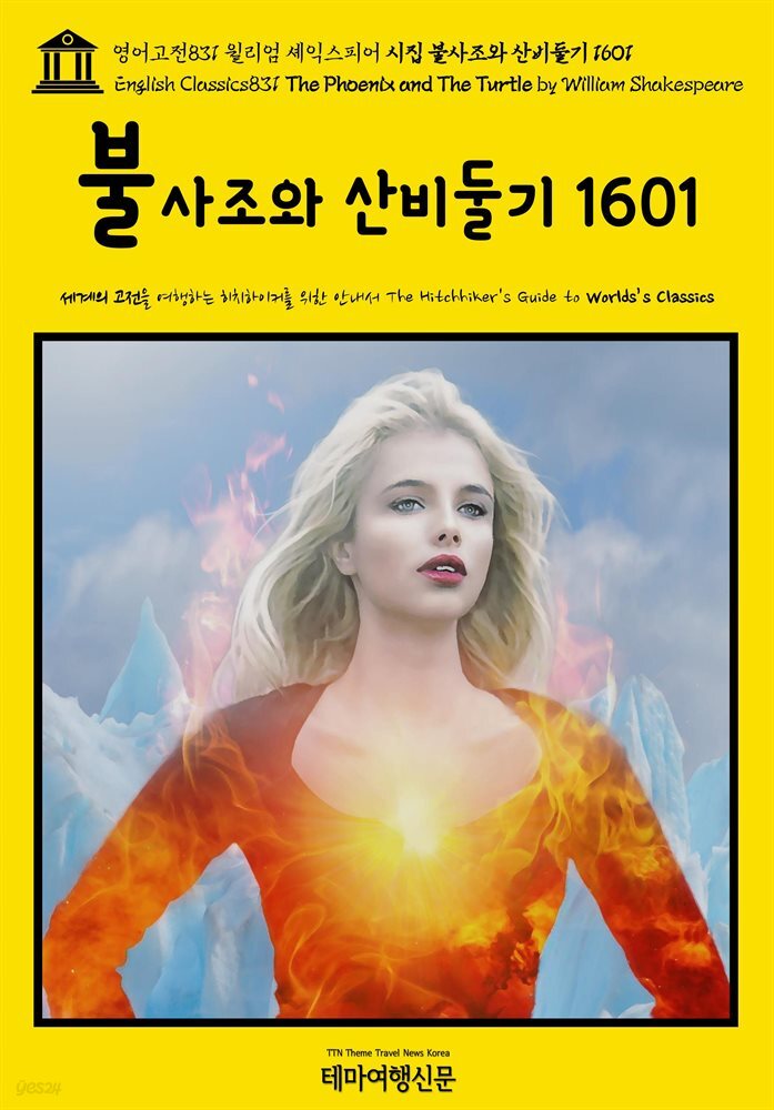 영어고전831 윌리엄 셰익스피어 시집 불사조와 산비둘기 1601(English Classics831 The Phoenix and The Turtle by William Shakes