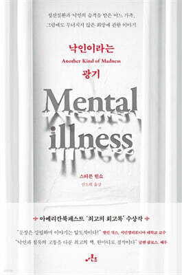 낙인이라는 광기