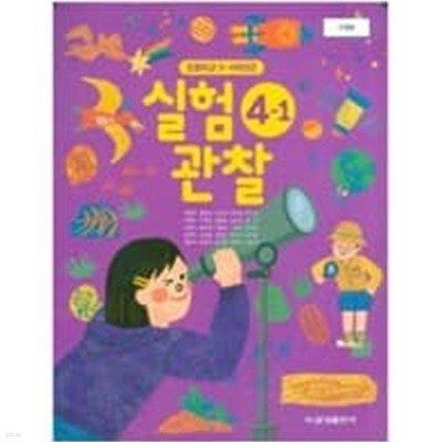 초등학교 실험 관찰 4-1 교과서 (박일우/금성)