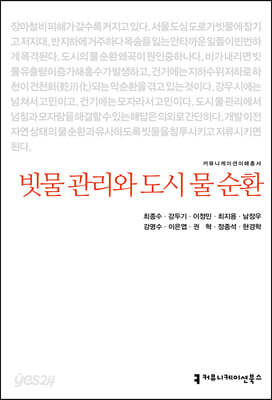 빗물 관리와 도시 물 순환