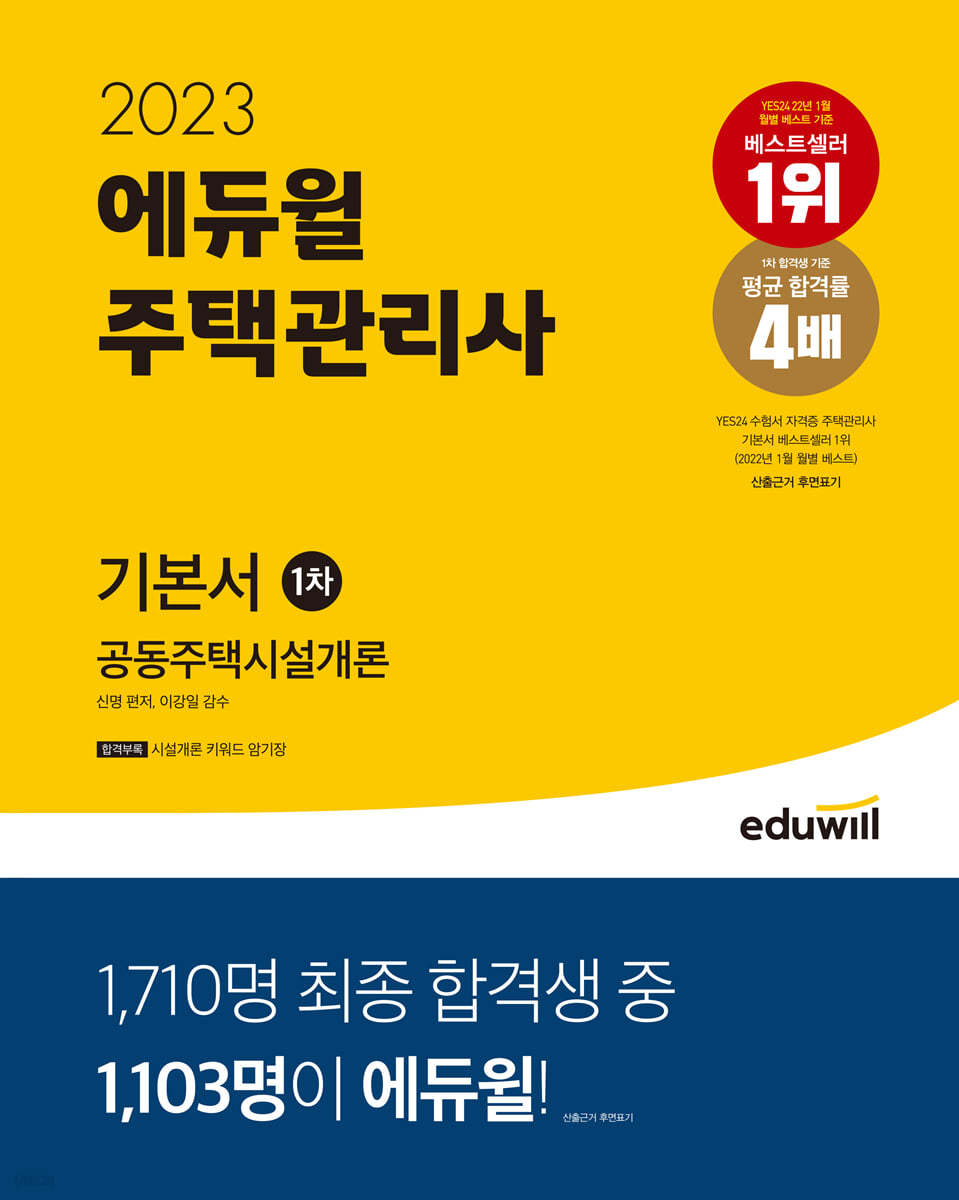 2023 에듀윌 주택관리사 1차 기본서 공동주택시설개론