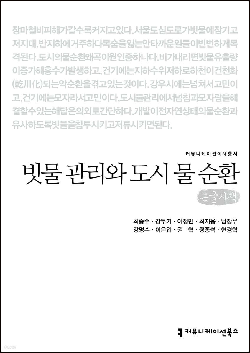 빗물 관리와 도시 물 순환 (큰글자책)