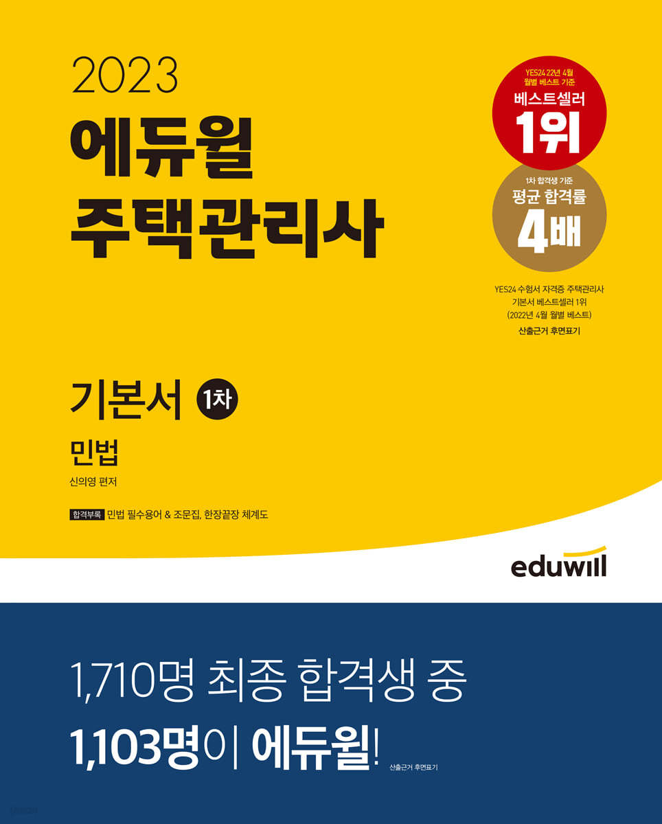 2023 에듀윌 주택관리사 1차 기본서 민법