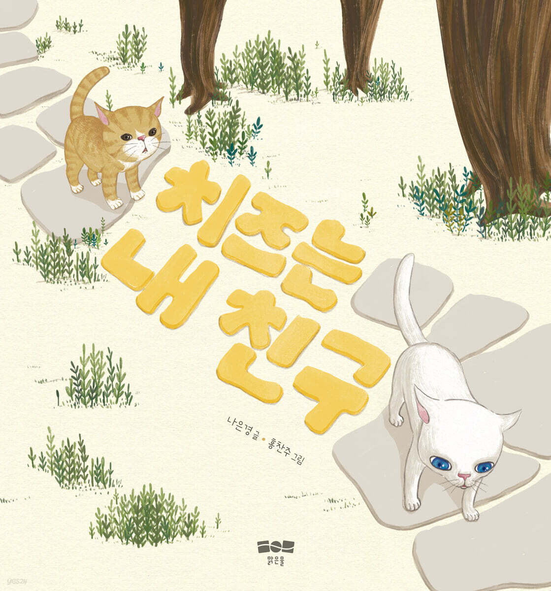 치즈는 내 친구