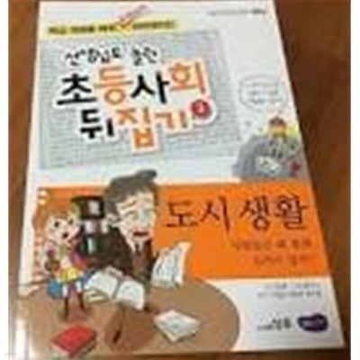 선생님도 놀란 초등학 사회뒤집기 3  도시생활