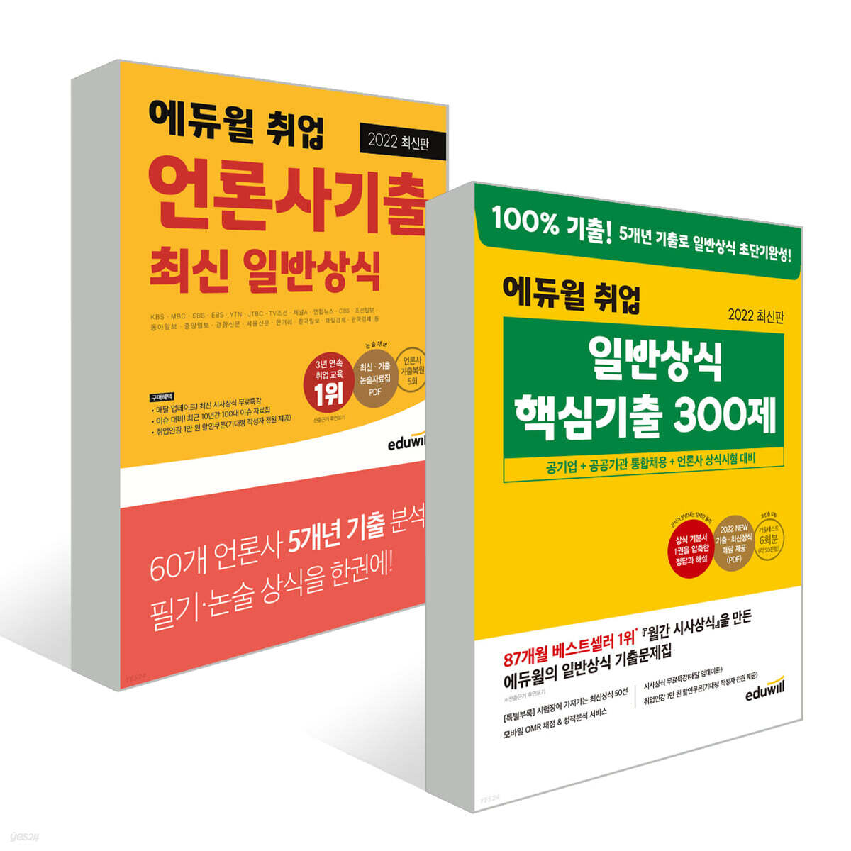 에듀윌 언론사기출 최신 일반상식+일반상식 핵심기출 300제 세트