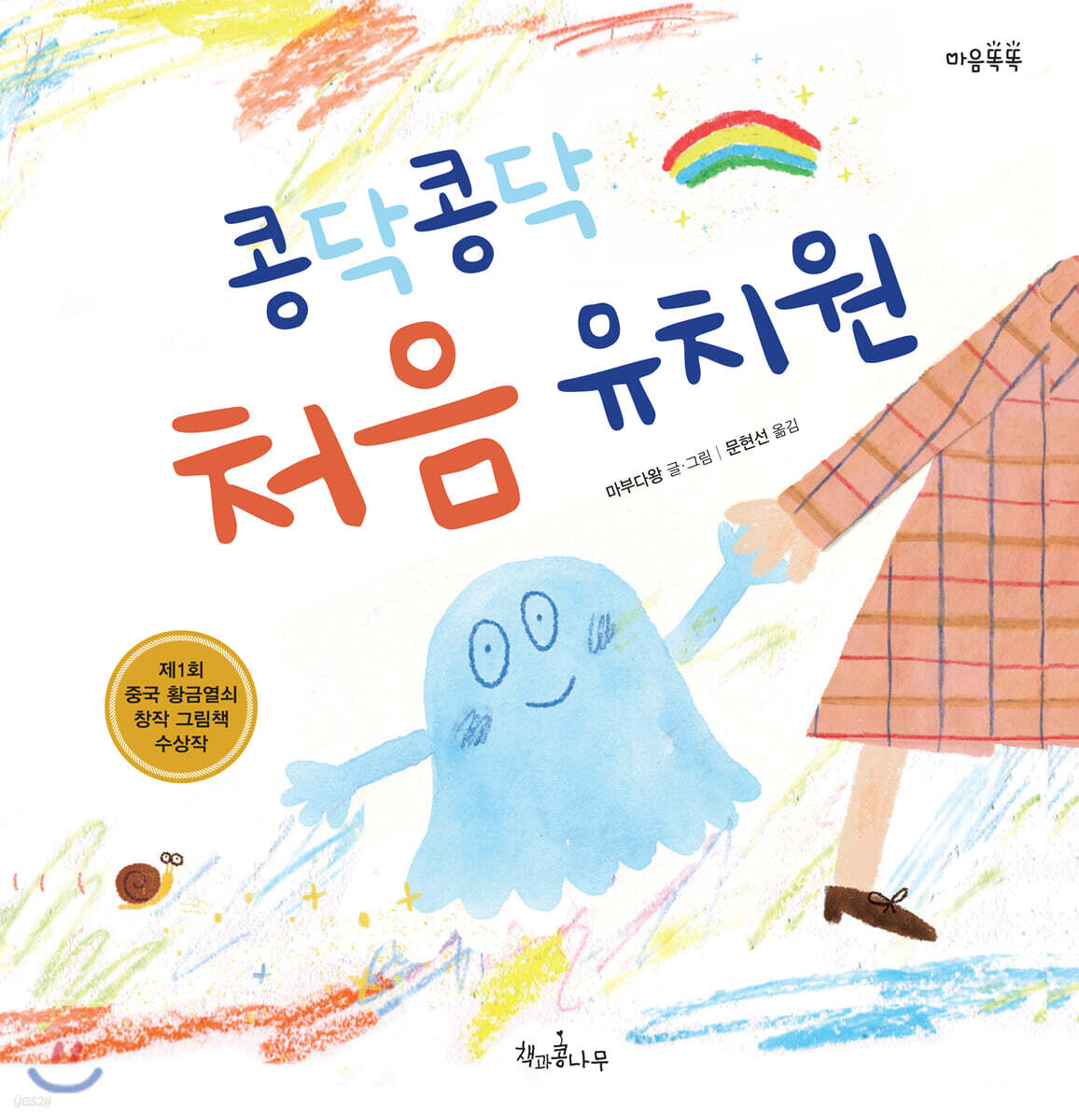 콩닥콩닥 처음 유치원