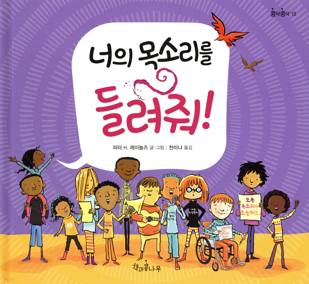 너의 목소리를 들려줘!