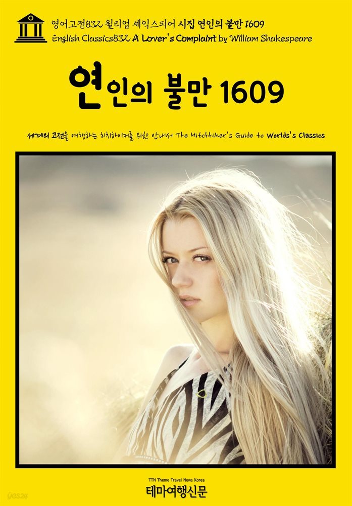 영어고전832 윌리엄 셰익스피어 시집 연인의 불만 1609(English Classics832 A Lover's Complaint by William Shakespeare)