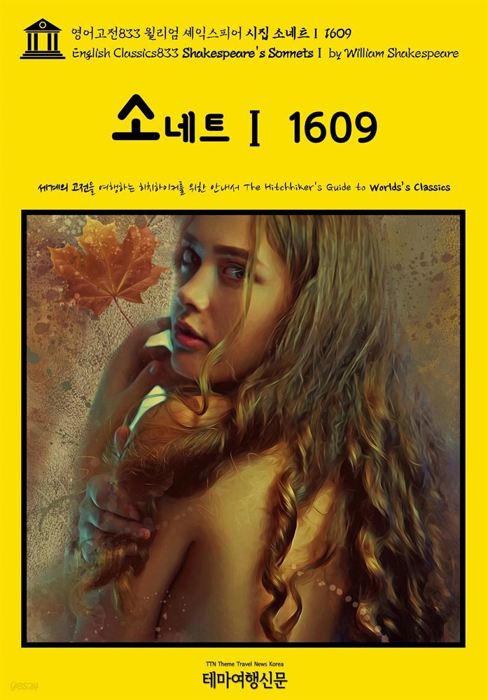 영어고전833 윌리엄 셰익스피어 시집 소네트Ⅰ 1609(English Classics833 Shakespeare's SonnetsⅠ by William Shakespeare)