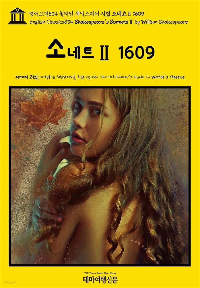영어고전834 윌리엄 셰익스피어 시집 소네트Ⅱ 1609(English Classics834 Shakespeare&#39;s SonnetsⅡ by William Shakespeare)