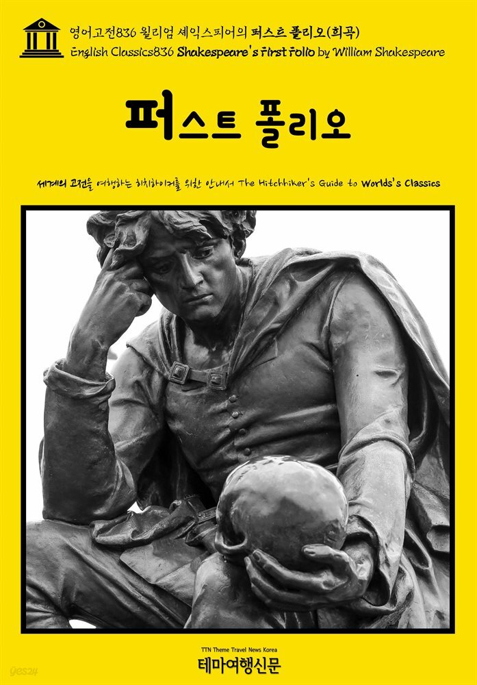 영어고전836 윌리엄 셰익스피어의 퍼스트 폴리오(희곡)(English Classics836 Shakespeare&#39;s First Folio by William Shakespeare)