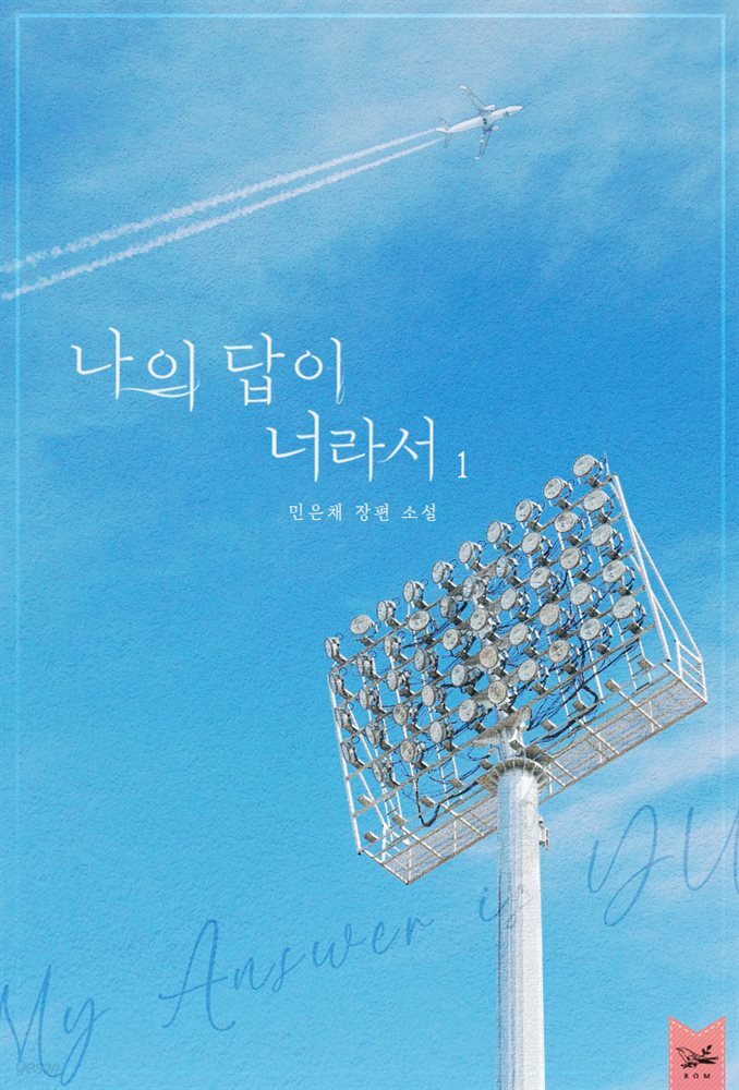 [대여] [세트] 나의 답이 너라서 (총2권/완결)