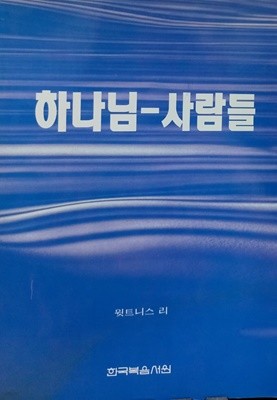 하나님-사람들