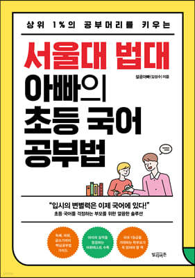 서울대 법대 아빠의 초등 국어 공부법
