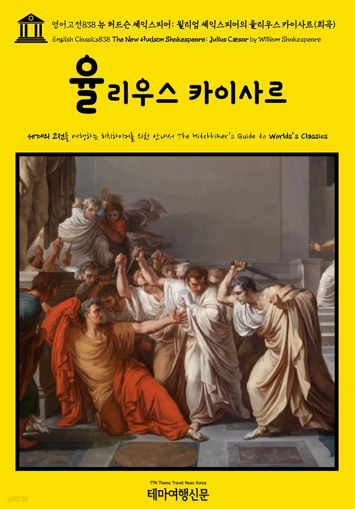 영어고전838 뉴 허드슨 셰익스피어: 윌리엄 셰익스피어의 율리우스 카이사르(희곡)(English Classics838 The New Hudson Shakespeare: Julius