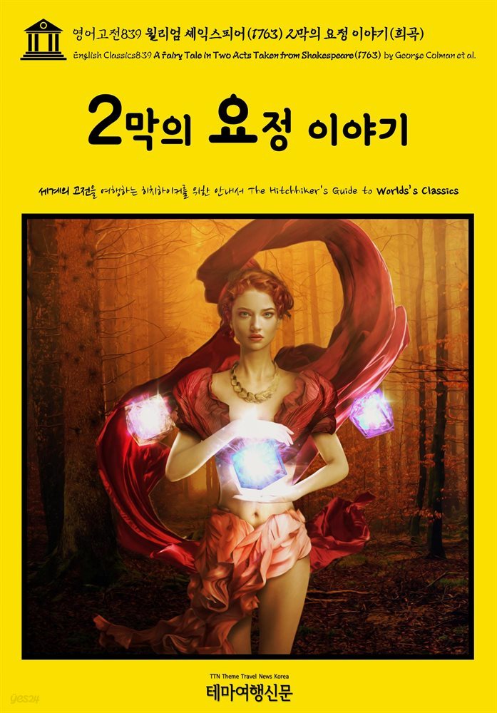 영어고전839 윌리엄 셰익스피어(1763) 2막의 요정 이야기(희곡)(English Classics839 A Fairy Tale in Two Acts Taken from Shake