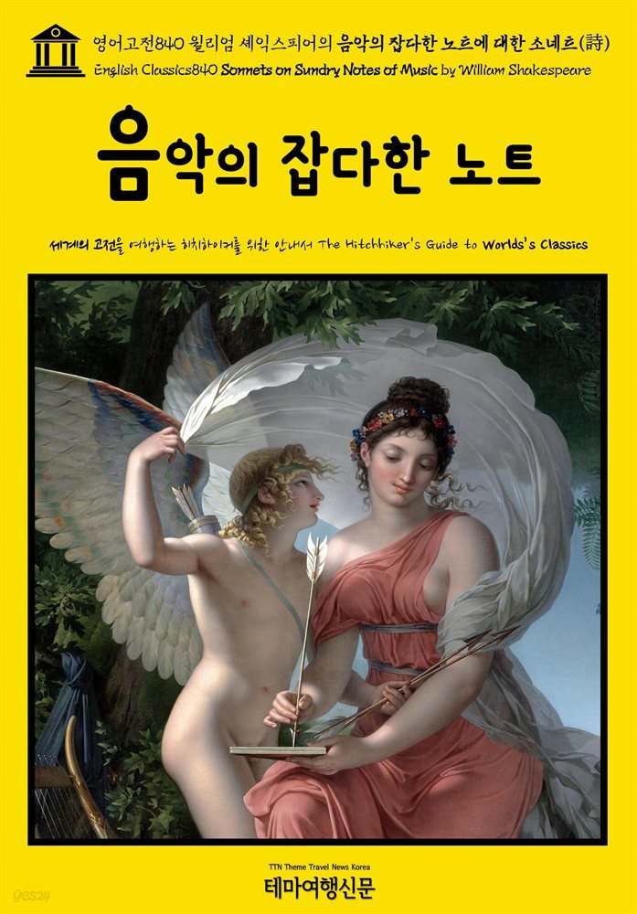 영어고전840 윌리엄 셰익스피어의 음악의 잡다한 노트에 대한 소네트(詩)(English Classics840 Sonnets on Sundry Notes of Music by Wil