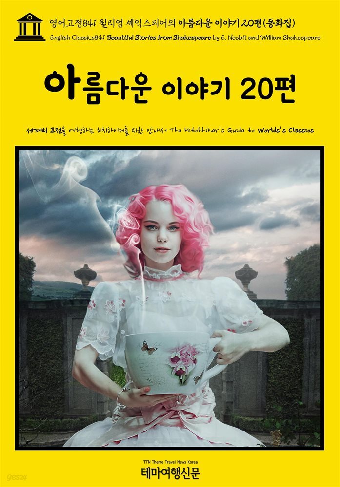영어고전841 윌리엄 셰익스피어의 아름다운 이야기 20편(동화집)(English Classics841 Beautiful Stories from Shakespeare by E. Ne