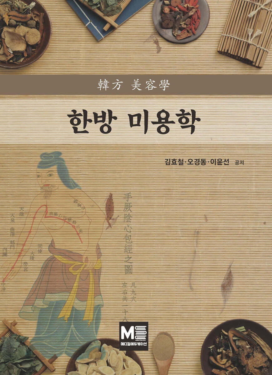 한방 미용학
